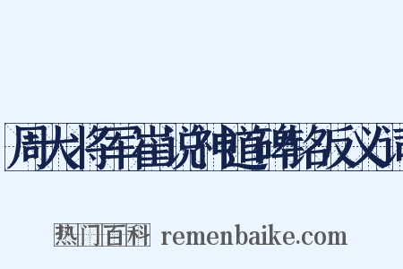 周大将军崔说神道碑铭反义词是什么意思的图片